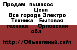 Продам, пылесос Vigor HVC-2000 storm › Цена ­ 1 500 - Все города Электро-Техника » Бытовая техника   . Орловская обл.